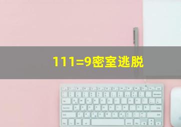 111=9密室逃脱