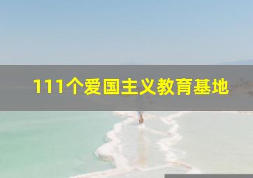 111个爱国主义教育基地