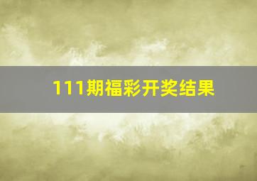 111期福彩开奖结果