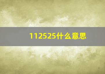 112525什么意思