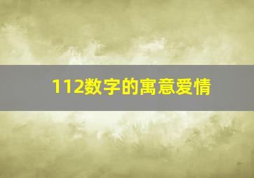 112数字的寓意爱情