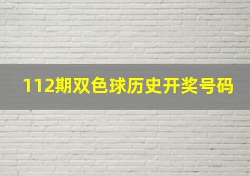 112期双色球历史开奖号码