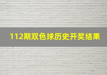 112期双色球历史开奖结果