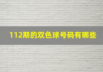 112期的双色球号码有哪些