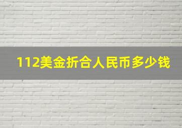 112美金折合人民币多少钱