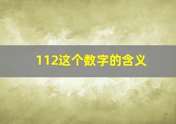 112这个数字的含义