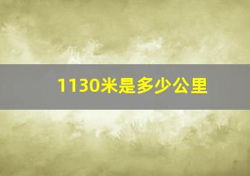 1130米是多少公里