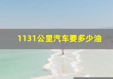 1131公里汽车要多少油