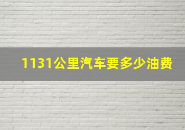 1131公里汽车要多少油费