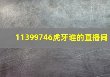 11399746虎牙谁的直播间