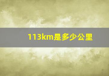 113km是多少公里