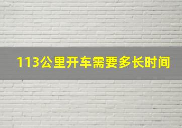 113公里开车需要多长时间