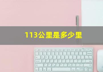 113公里是多少里