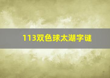 113双色球太湖字谜