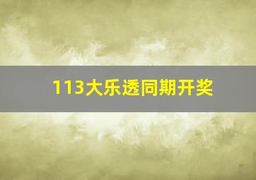 113大乐透同期开奖