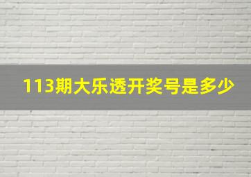 113期大乐透开奖号是多少