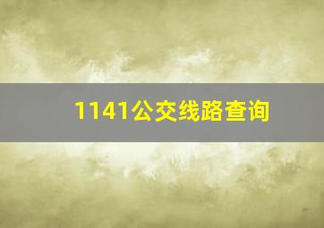 1141公交线路查询