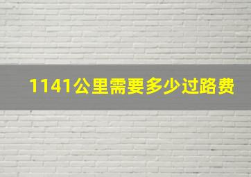 1141公里需要多少过路费