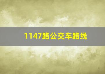 1147路公交车路线