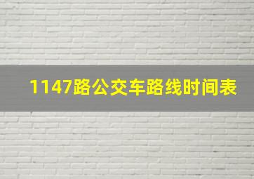 1147路公交车路线时间表