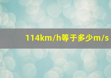 114km/h等于多少m/s