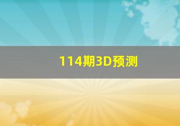 114期3D预测