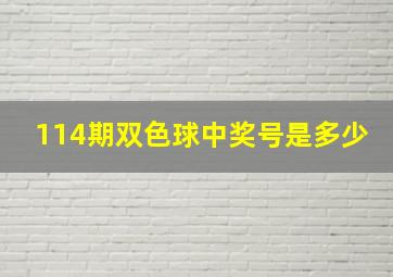 114期双色球中奖号是多少