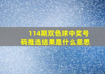 114期双色球中奖号码推选结果是什么意思