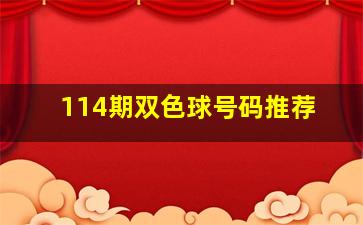 114期双色球号码推荐