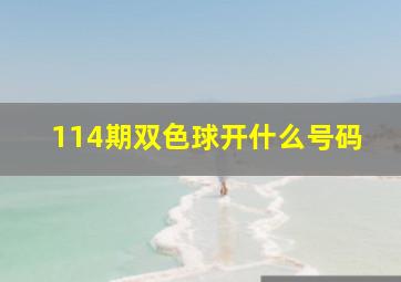 114期双色球开什么号码