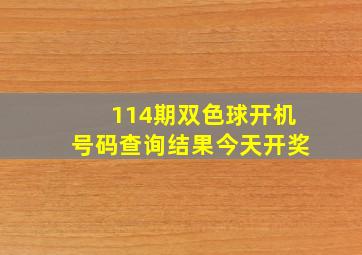 114期双色球开机号码查询结果今天开奖