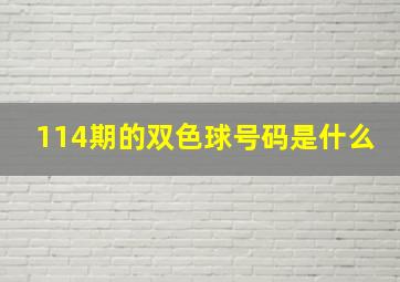 114期的双色球号码是什么