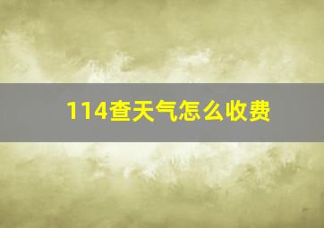 114查天气怎么收费