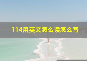 114用英文怎么读怎么写