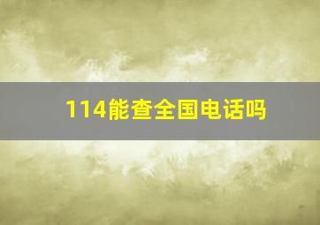 114能查全国电话吗