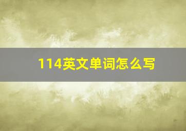 114英文单词怎么写