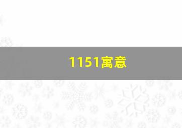 1151寓意