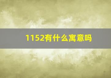 1152有什么寓意吗