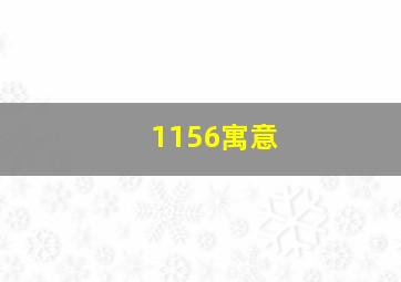 1156寓意