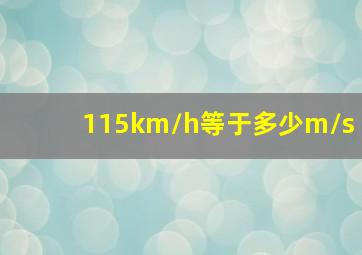 115km/h等于多少m/s