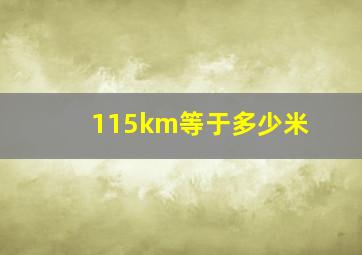 115km等于多少米