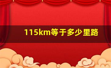 115km等于多少里路