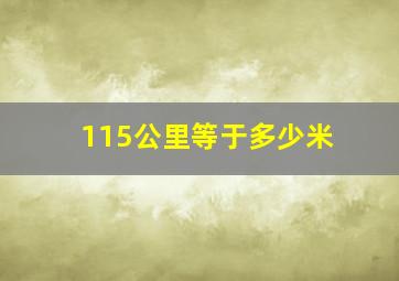 115公里等于多少米