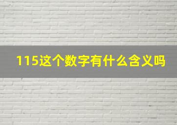 115这个数字有什么含义吗