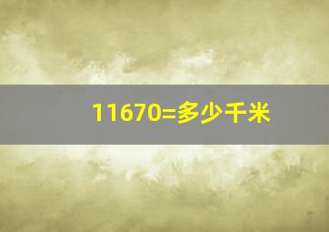 11670=多少千米