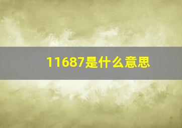 11687是什么意思