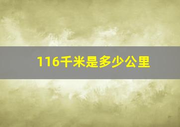 116千米是多少公里