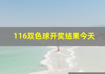 116双色球开奖结果今天