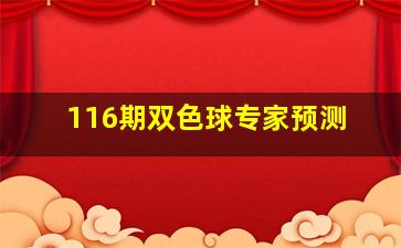 116期双色球专家预测