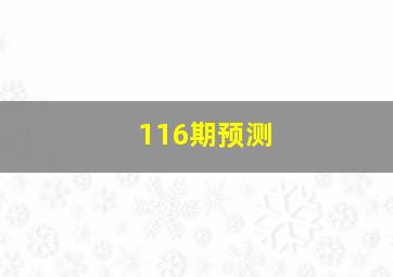 116期预测